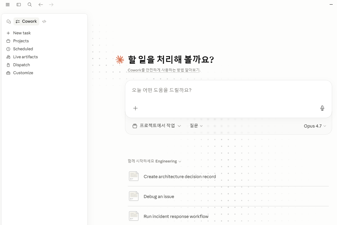 Claude Desktop Cowork 화면